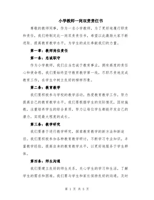 小学教师一岗双责责任书