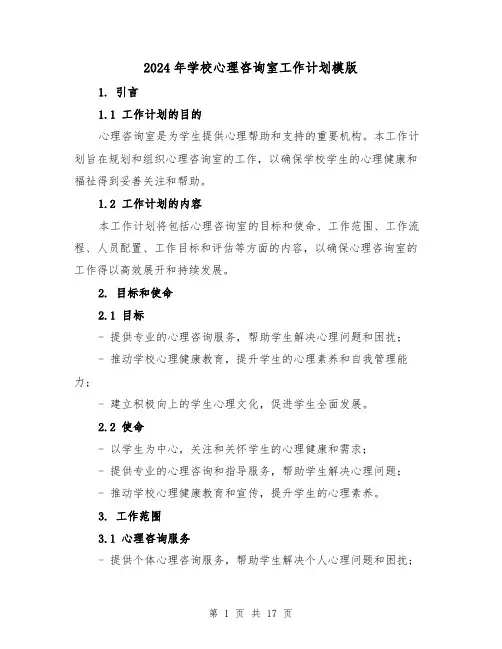 2024年学校心理咨询室工作计划模版(五篇)