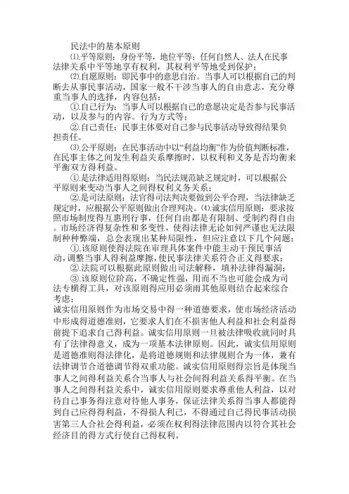 民法中的基本原则