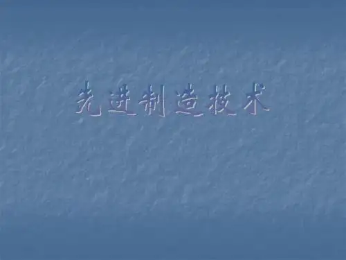 先进制造技术