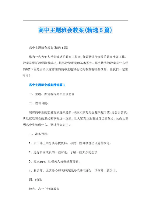 高中主题班会教案(精选5篇)