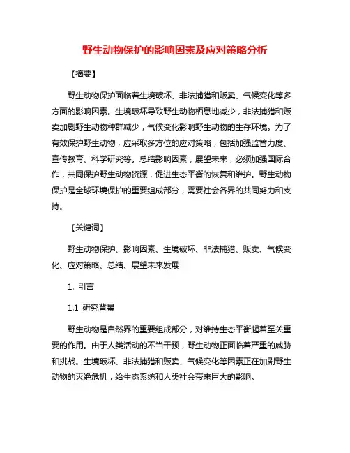 野生动物保护的影响因素及应对策略分析