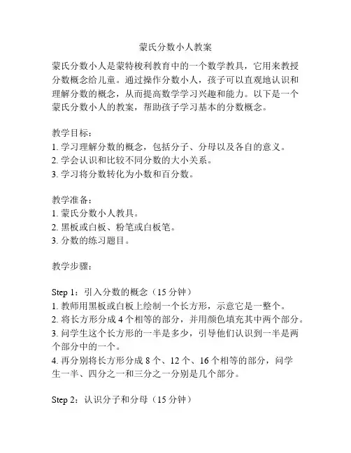 蒙氏分数小人教案