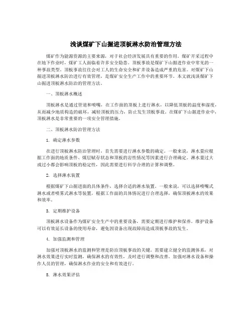 浅谈煤矿下山掘进顶板淋水防治管理方法