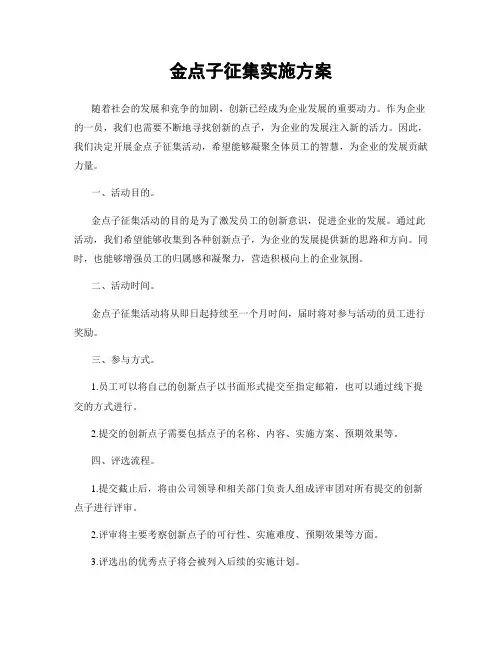 金点子征集实施方案