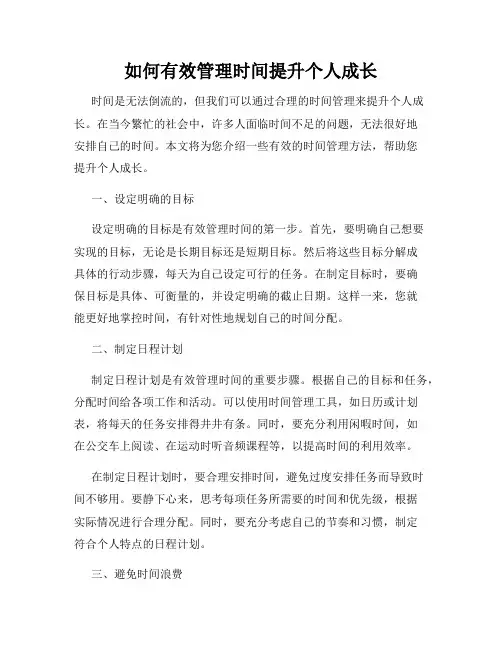 如何有效管理时间提升个人成长
