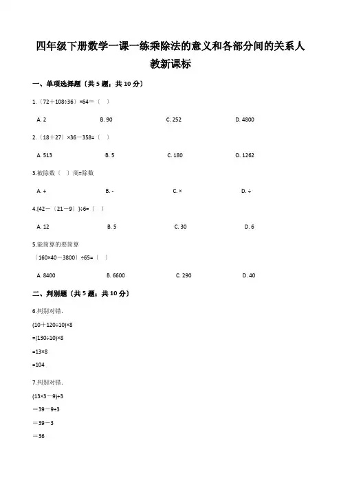 四年级下册数学一课一练乘除法的意义和各部分间的关系人教新课标