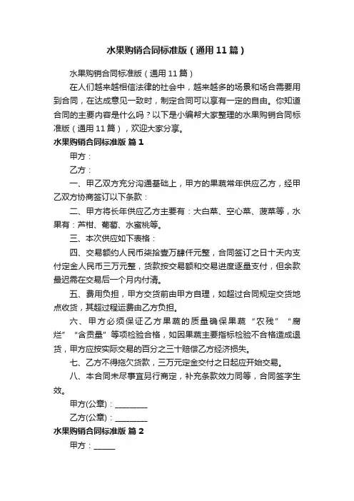 水果购销合同标准版（通用11篇）