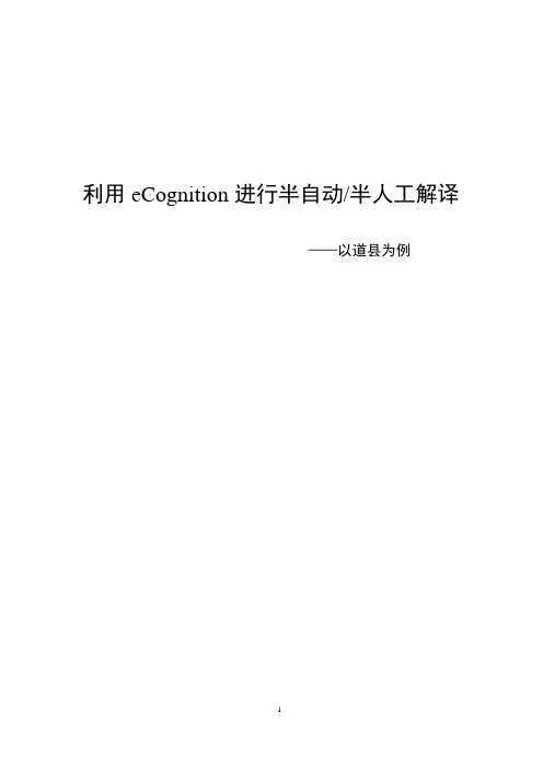 利用eCognition半自动_半人工解译