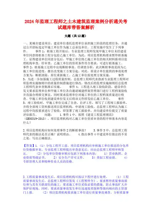 2024年监理工程师之土木建筑监理案例分析通关考试题库带答案解析