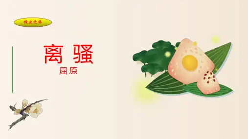 人教版-高中语文必修二离骚-完美课件