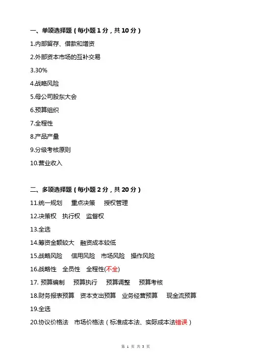 企业集团财务管理形考任务3答案