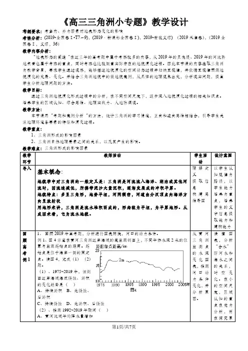 高三地理三角洲专题教学设计