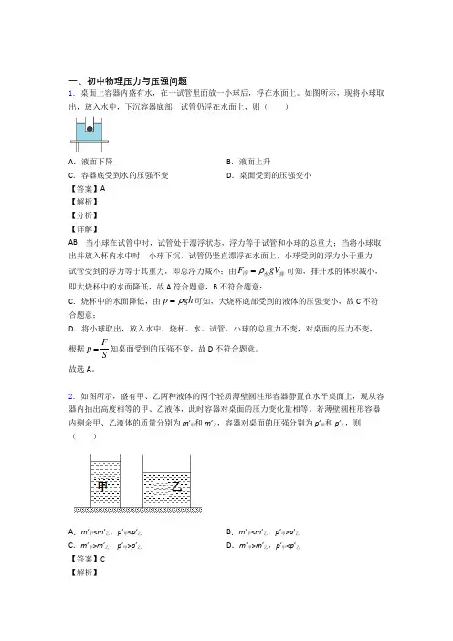 中考物理培优 易错 难题(含解析)之压力与压强问题附答案