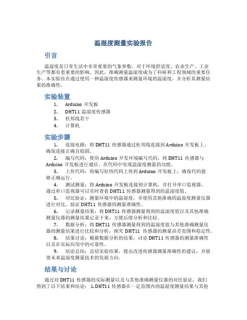 温湿度测量实验报告