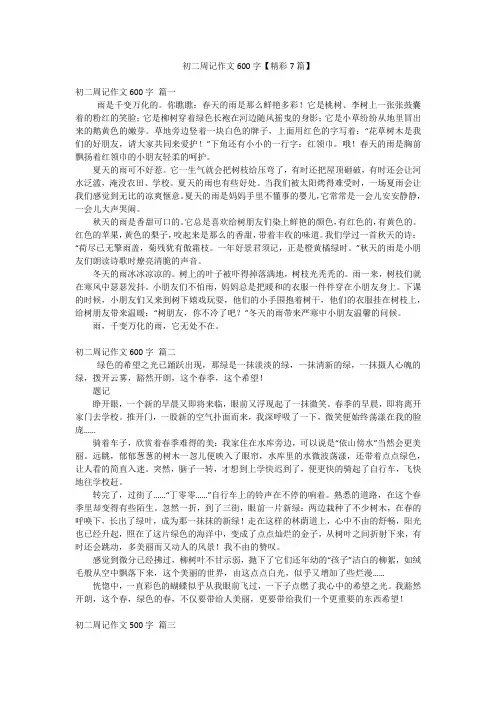 初二周记作文600字【精彩7篇】