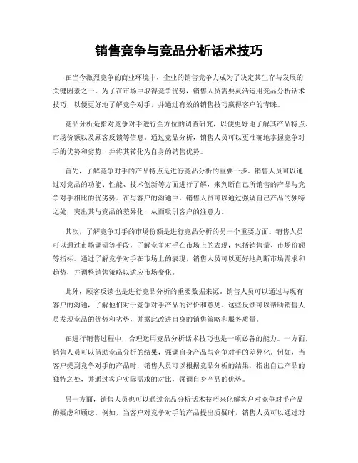 销售竞争与竞品分析话术技巧