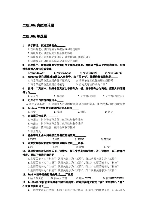 计算机二级AOA单选和判断题