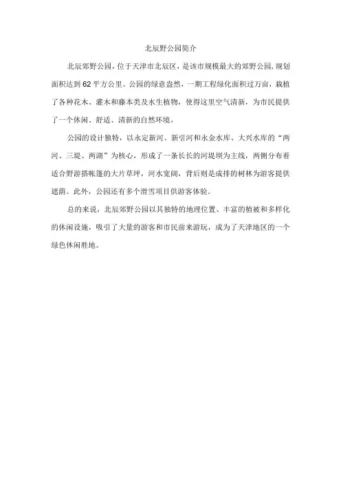 北辰野公园简介