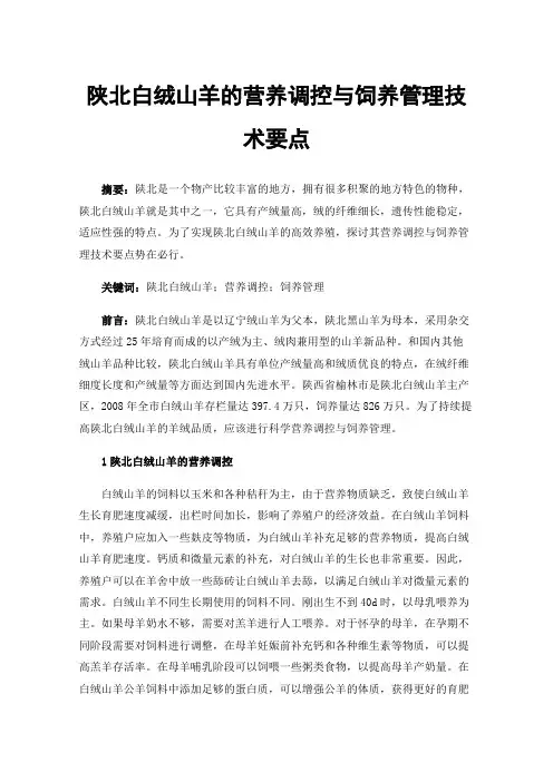 陕北白绒山羊的营养调控与饲养管理技术要点