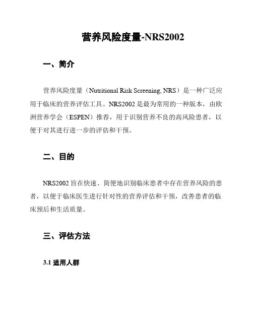 营养风险度量-NRS2002