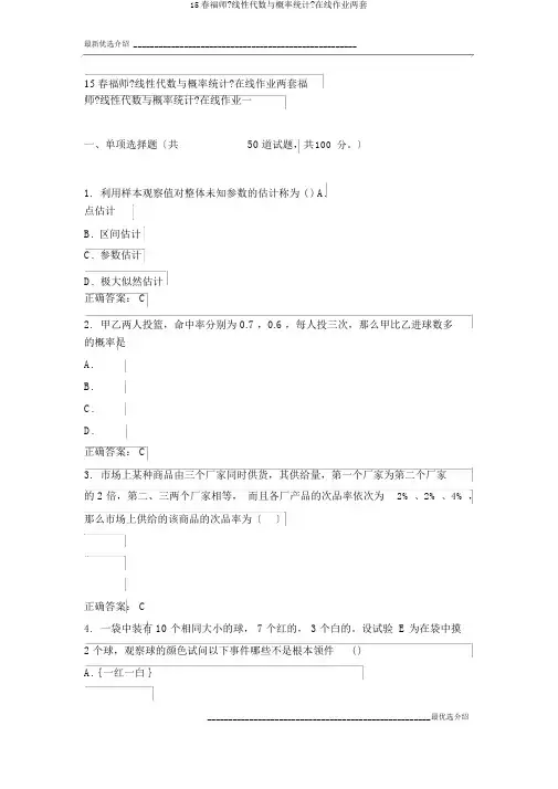 15春福师《线性代数与概率统计》在线作业两套