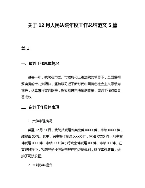 关于12月人民法院年度工作总结范文5篇