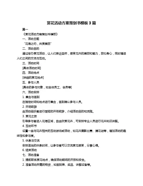 赏花活动方案策划书模板3篇