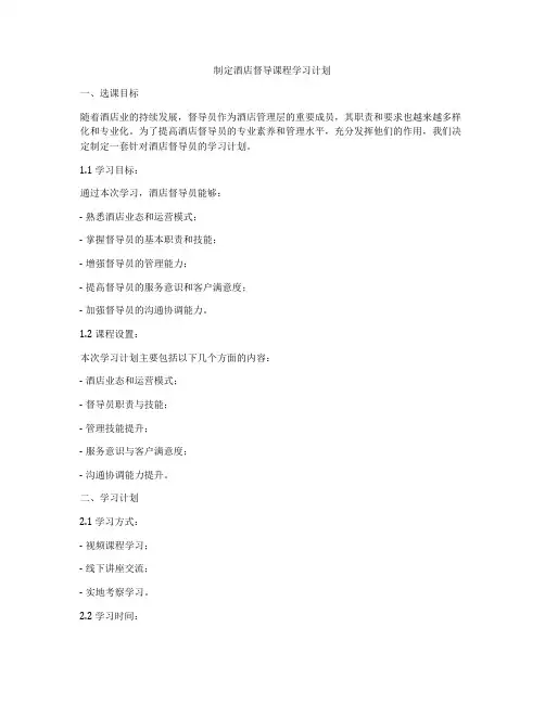 制定酒店督导课程学习计划