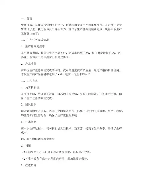 中秋生产工作总结报告