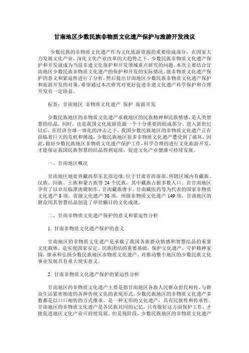 甘南地区少数民族非物质文化遗产保护与旅游开发浅议