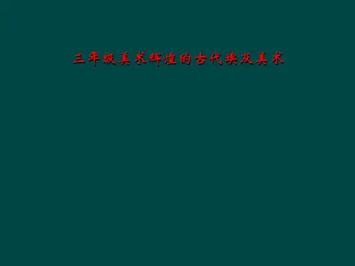 三年级美术辉煌的古代埃及美术