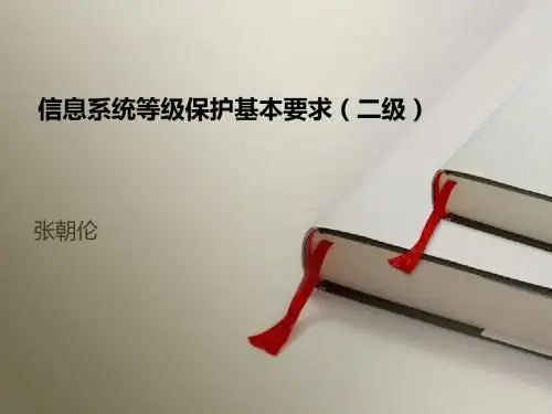 信息系统等级保护基本要求解读