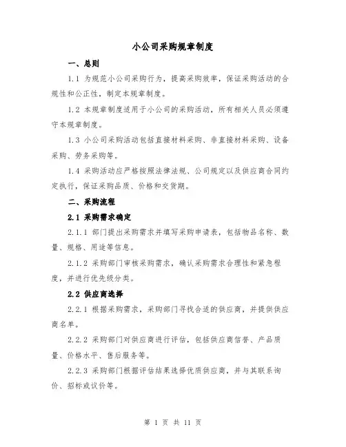 小公司采购规章制度(4篇)