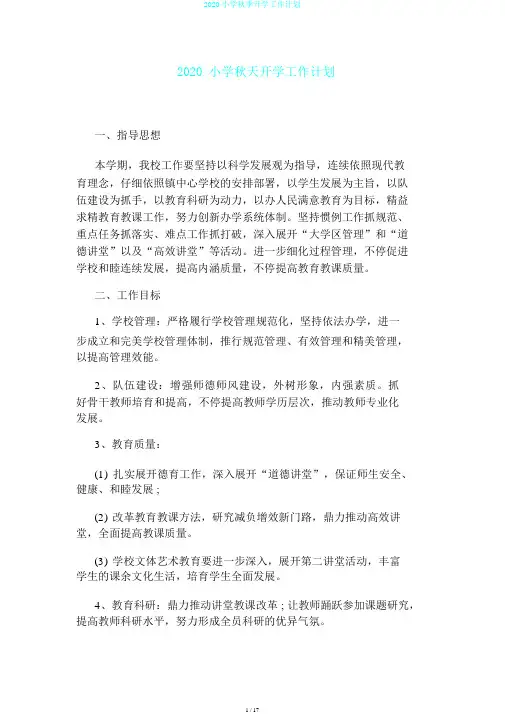 2020小学秋季开学工作计划