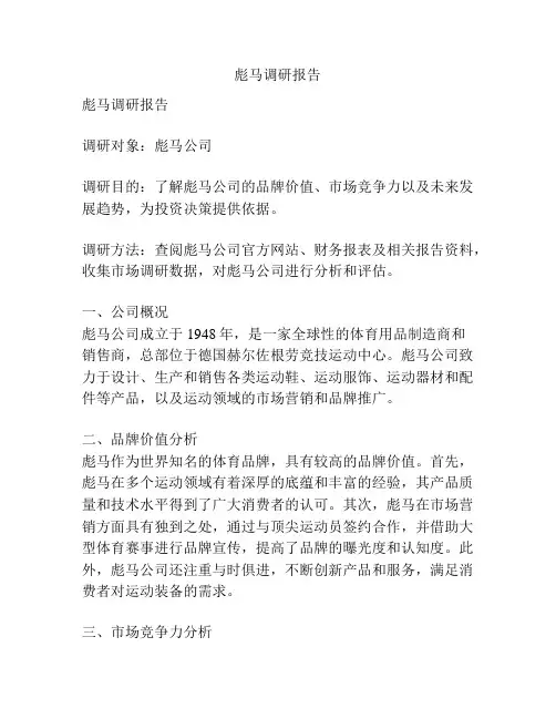 彪马调研报告