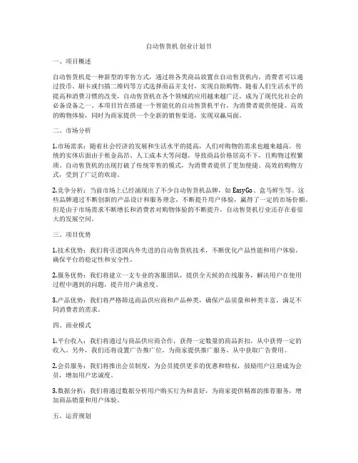自动售货机 创业计划书