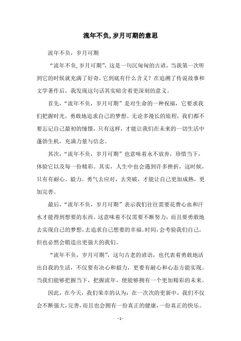 流年不负,岁月可期的意思