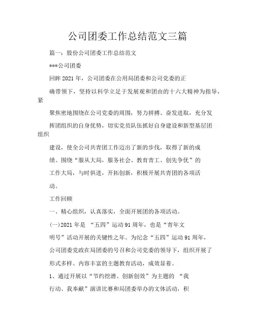 公司团委工作总结范文三篇