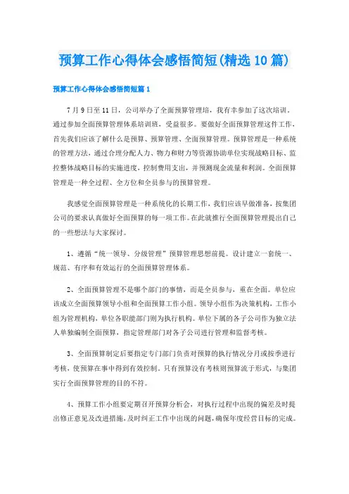 预算工作心得体会感悟简短(精选10篇)