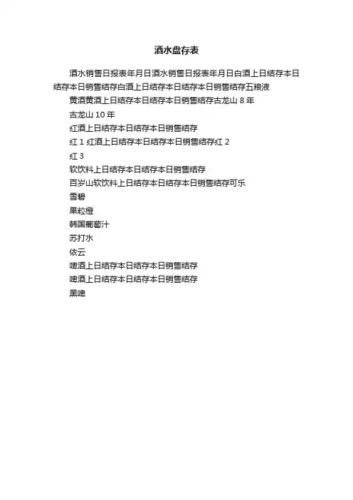 酒水盘存表