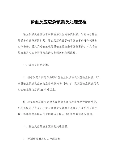 输血反应应急预案及处理流程