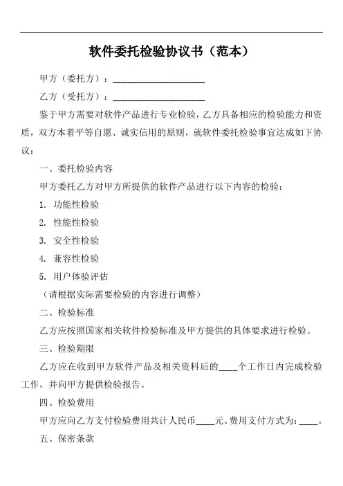 软件委托检验协议书范本