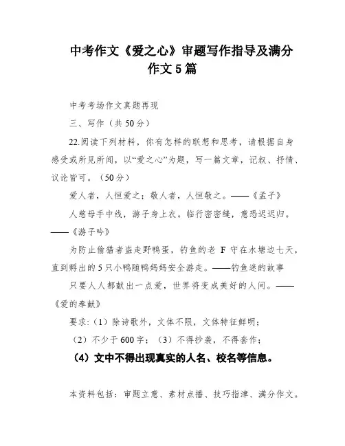 中考作文《爱之心》审题写作指导及满分作文5篇