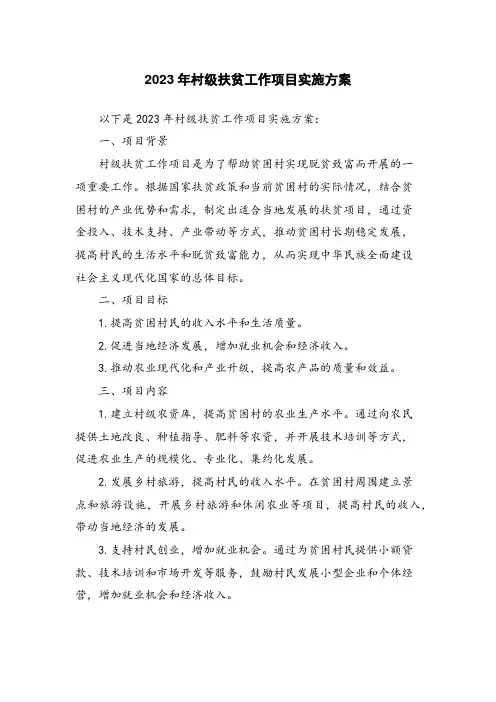 2023年村级扶贫工作项目实施方案