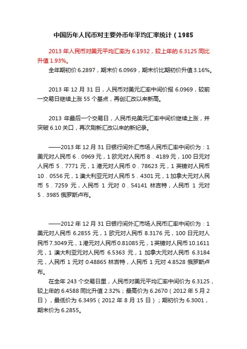 中国历年人民币对主要外币年平均汇率统计（1985