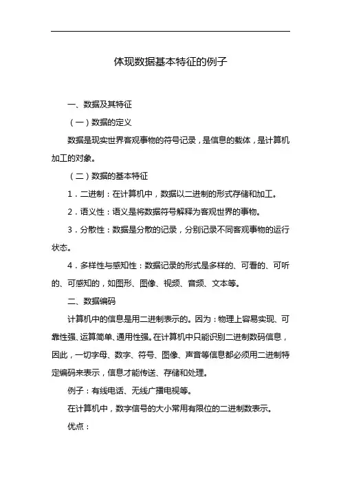 体现数据基本特征的例子