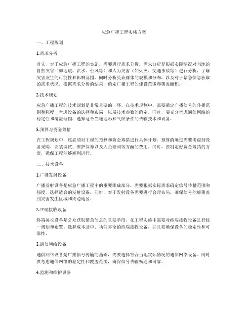 应急广播工程实施方案