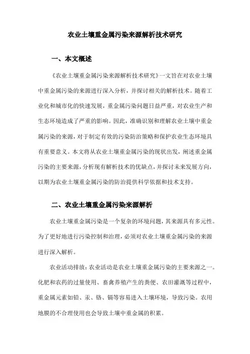 农业土壤重金属污染来源解析技术研究