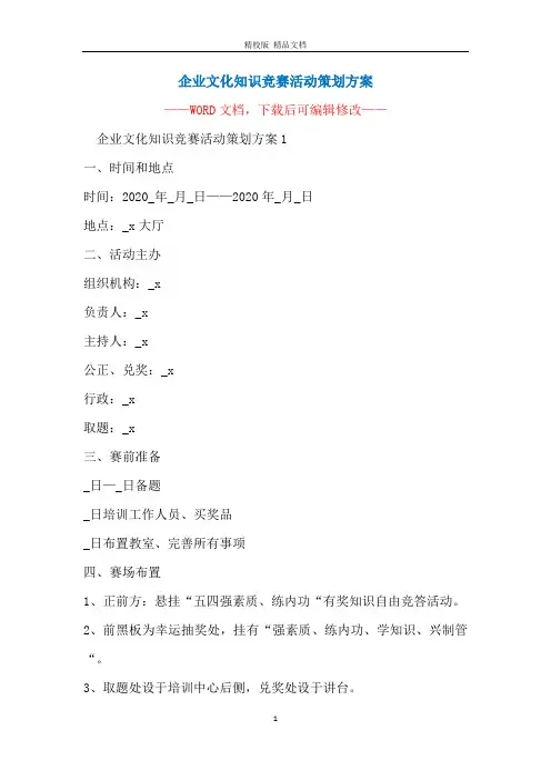 企业文化知识竞赛活动策划方案